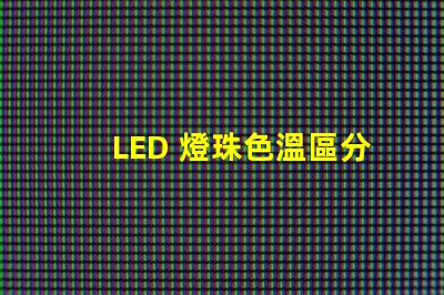 LED 燈珠色溫區分